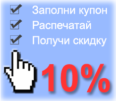 получите скидку